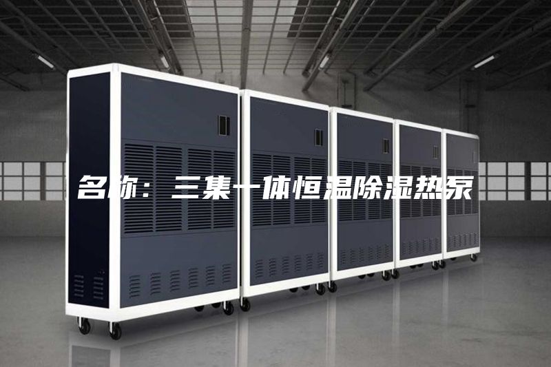名称：三集一体恒温除湿热泵
