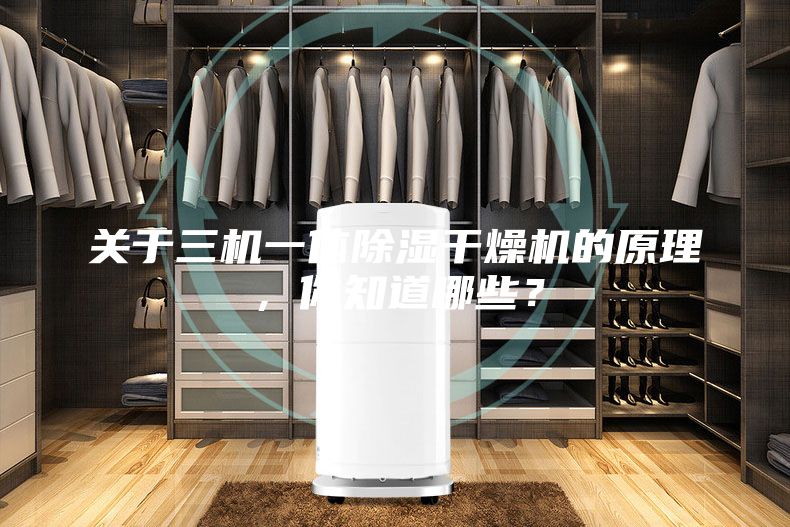 关于三机一体除湿干燥机的原理，你知道哪些？