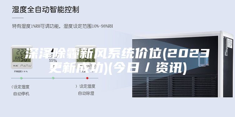 深泽除霾新风系统价位(2023更新成功)(今日／资讯)