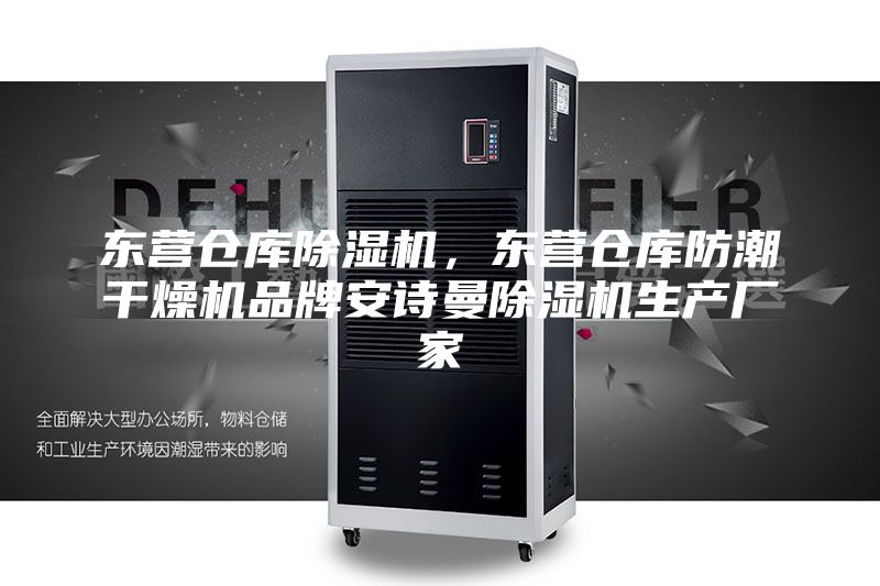 东营仓库除湿机，东营仓库防潮干燥机品牌安诗曼除湿机生产厂家