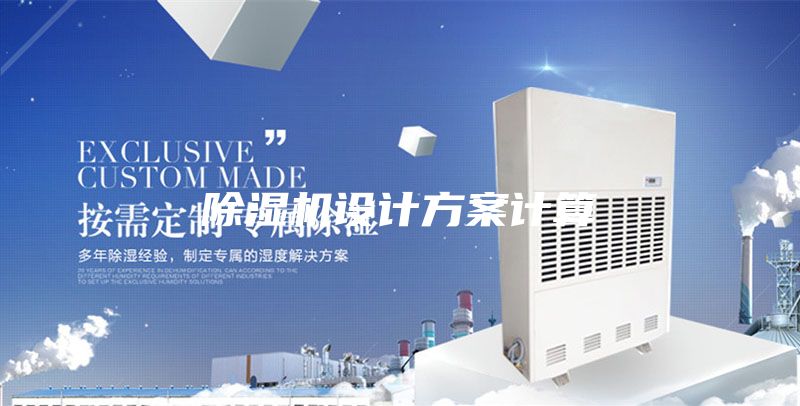 除湿机设计方案计算