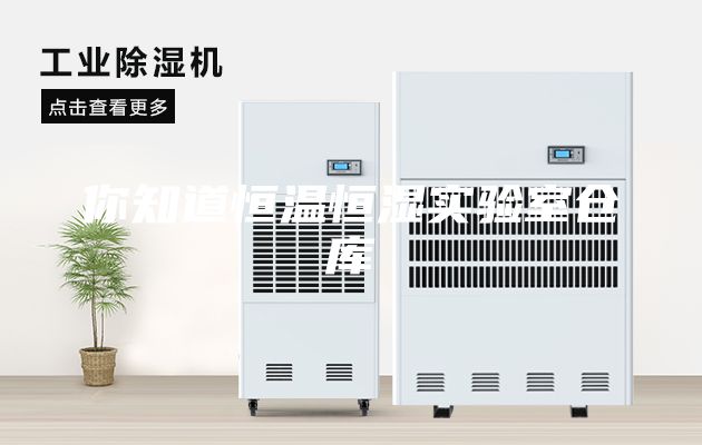 你知道恒温恒湿实验室仓库