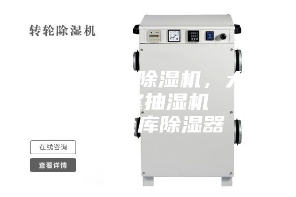 滨州市工业除湿机，大型车间地下室抽湿机  配电房仓库除湿器