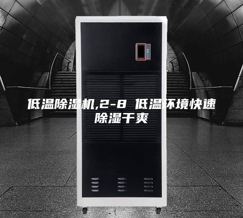 低温除湿机,2-8℃低温环境快速除湿干爽