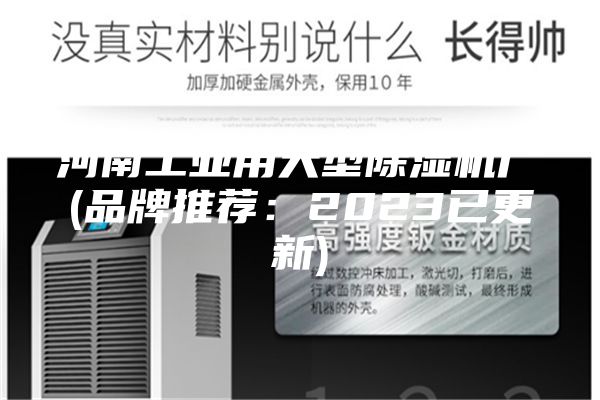 河南工业用大型除湿机厂(品牌推荐：2023已更新)