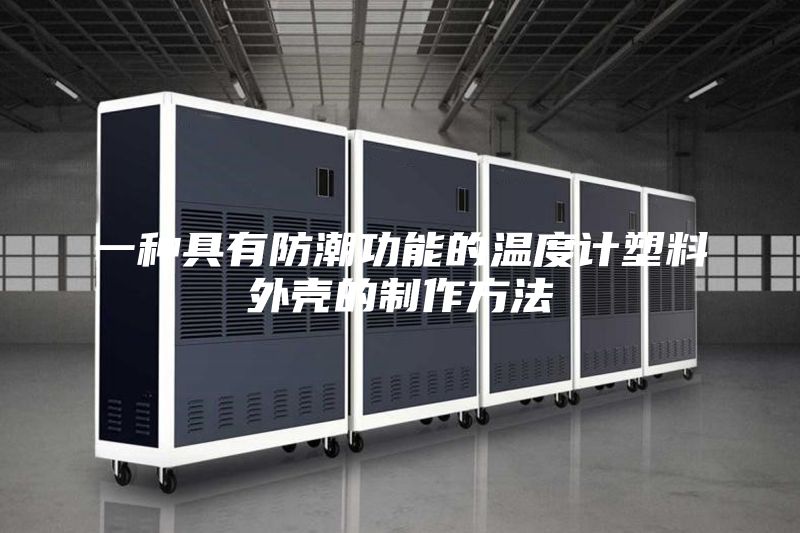 一种具有防潮功能的温度计塑料外壳的制作方法