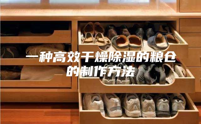一种高效干燥除湿的粮仓的制作方法