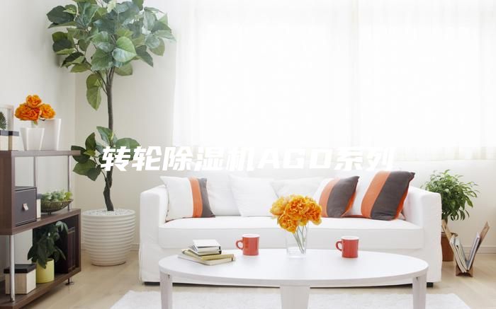 转轮除湿机AGD系列
