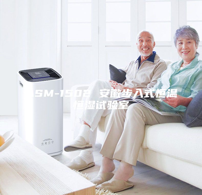 ASM-1502 安徽步入式恒温恒湿试验室