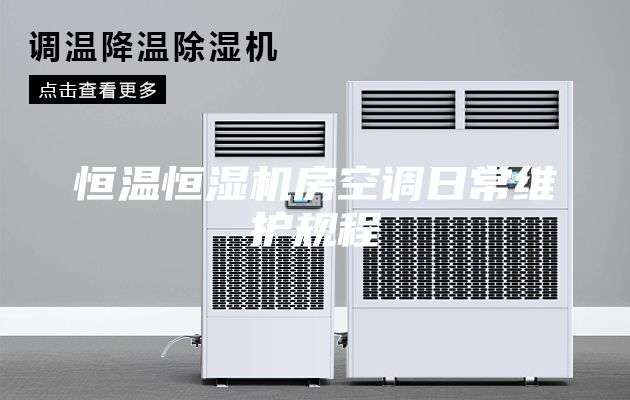 恒温恒湿机房空调日常维护规程