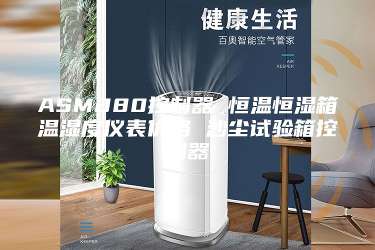 ASM880控制器 恒温恒湿箱温湿度仪表价格 沙尘试验箱控制器