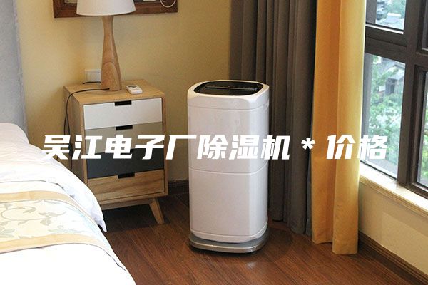 吴江电子厂除湿机＊价格
