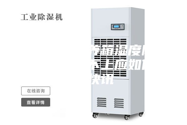 恒温恒湿培养箱湿度降不下去或者升不上应如何解决快讯