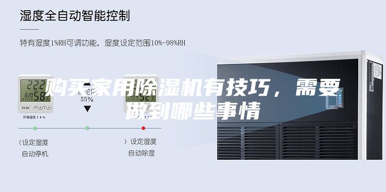 购买家用除湿机有技巧，需要做到哪些事情