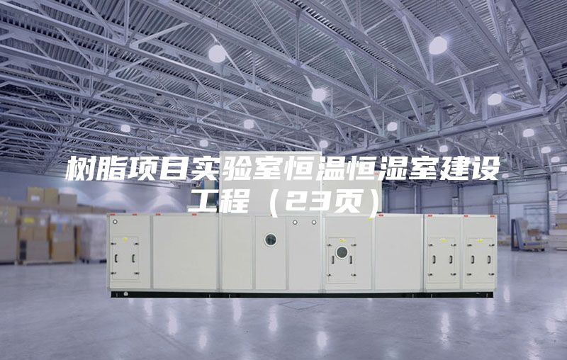 树脂项目实验室恒温恒湿室建设工程（23页）