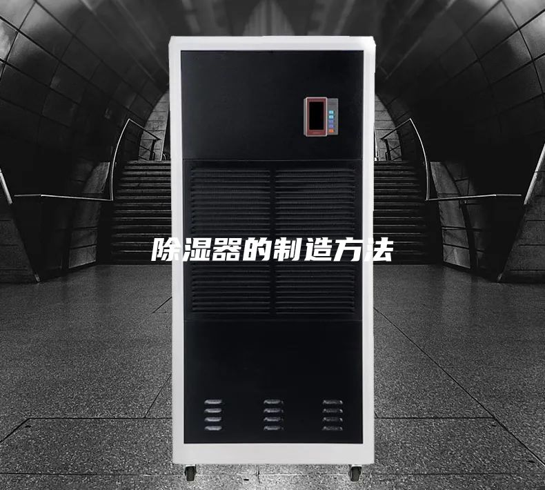 除湿器的制造方法
