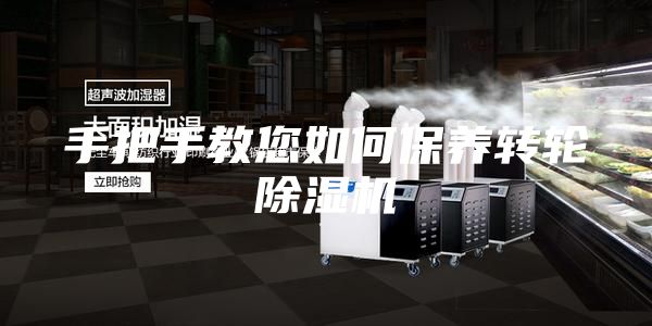手把手教您如何保养转轮除湿机