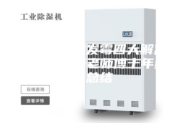 地下室潮湿发霉四大解决方法，装修老师傅十年经验总结