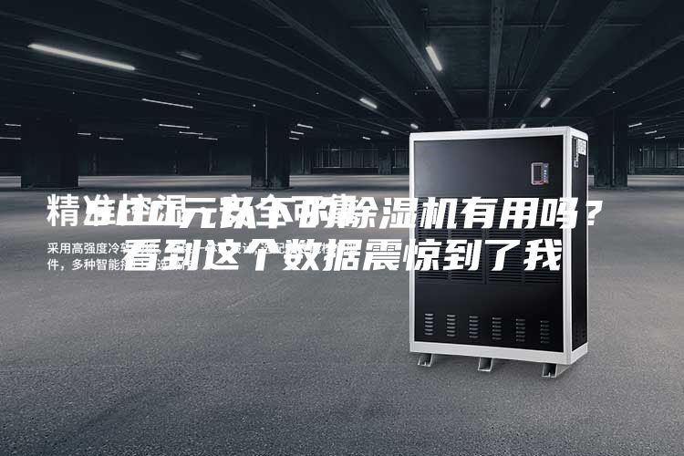 500元以下的除湿机有用吗？看到这个数据震惊到了我