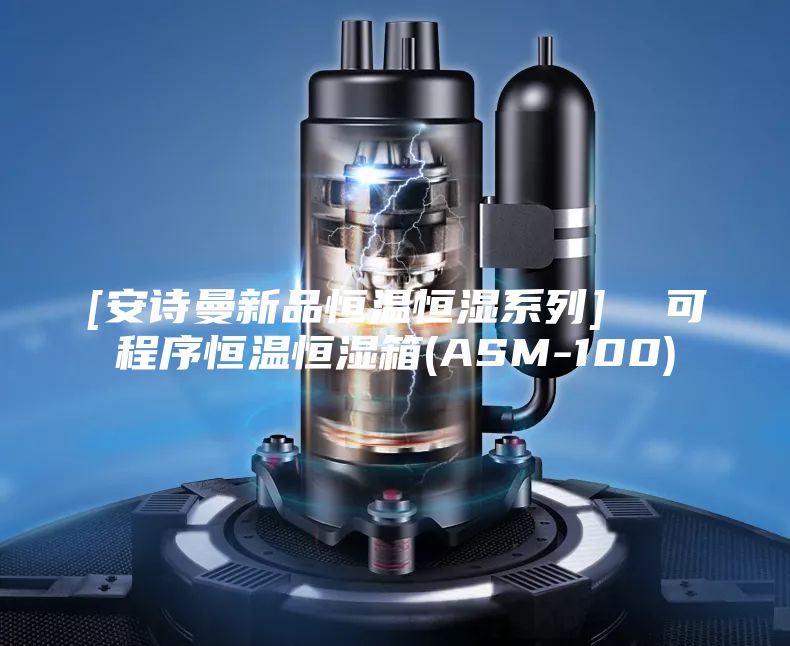 [安诗曼新品恒温恒湿系列]  可程序恒温恒湿箱(ASM-100)