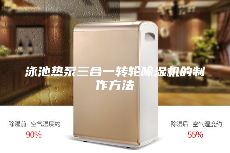 泳池热泵三合一转轮除湿机的制作方法