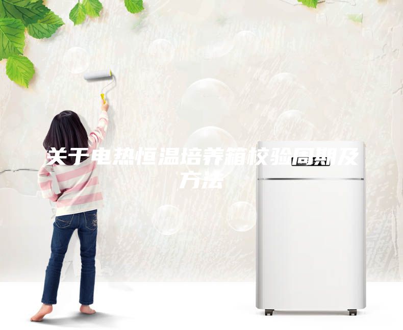 关于电热恒温培养箱校验周期及方法