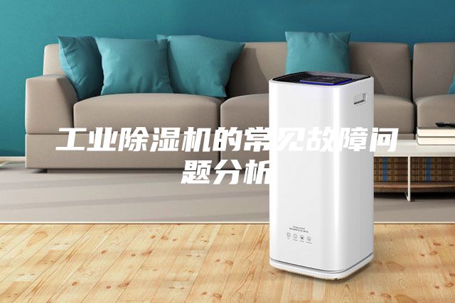 工业除湿机的常见故障问题分析