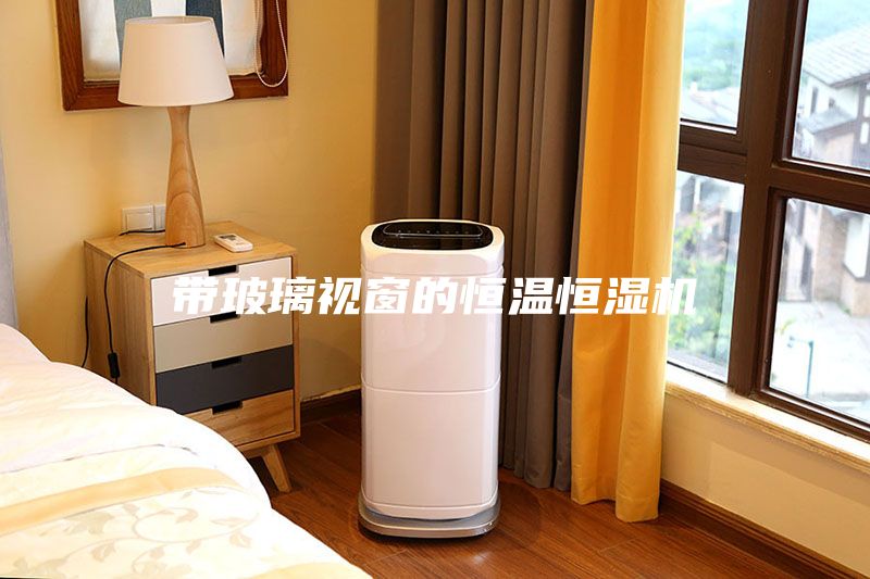 带玻璃视窗的恒温恒湿机