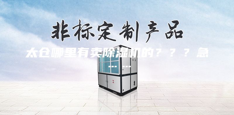 太仓哪里有卖除湿机的？？？急……
