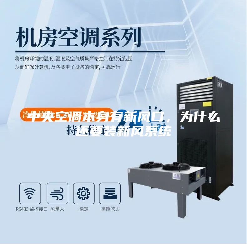 中央空调本身有新风口，为什么还要装新风系统