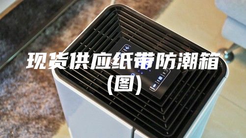 现货供应纸带防潮箱(图)