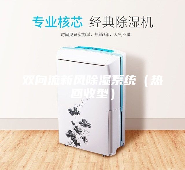 双向流新风除湿系统（热回收型）