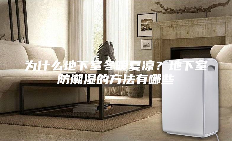 为什么地下室冬暖夏凉？地下室防潮湿的方法有哪些
