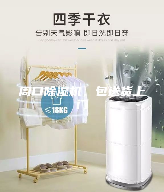 周口除湿机，包送货上门