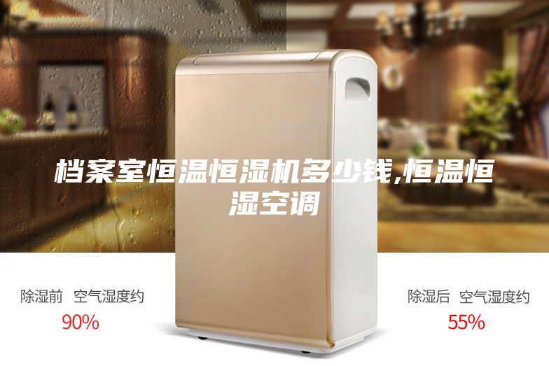 档案室恒温恒湿机多少钱,恒温恒湿空调