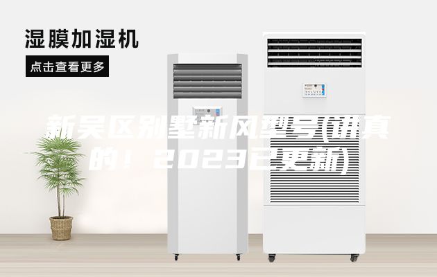 新吴区别墅新风型号(讲真的！2023已更新)
