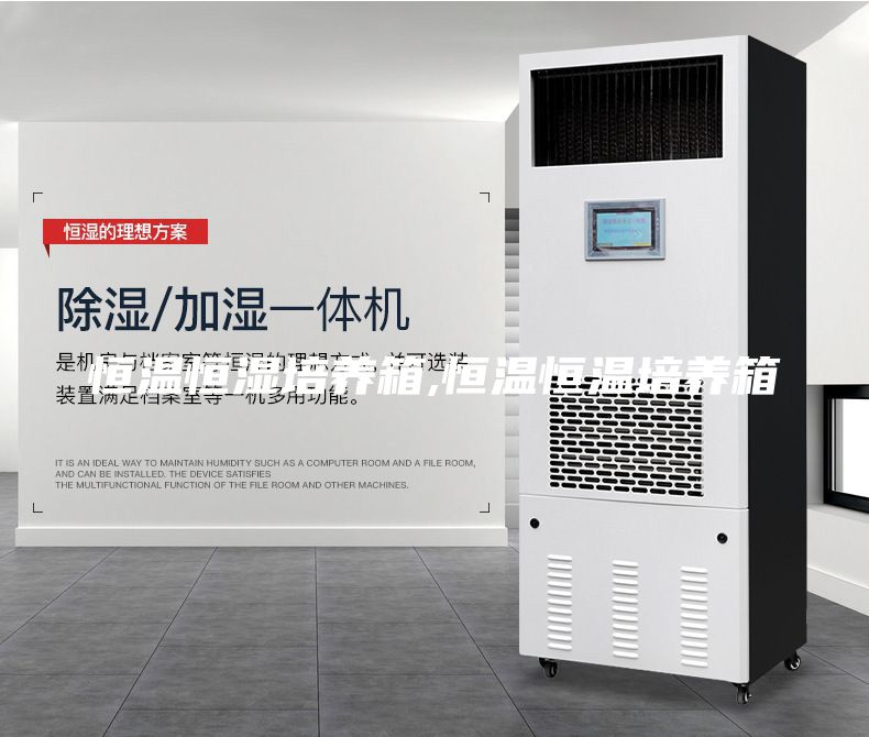 恒温恒湿培养箱,恒温恒温培养箱