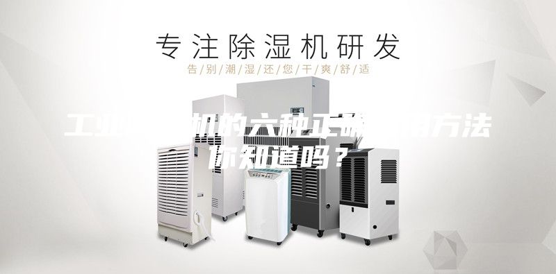 工业除湿机的六种正确使用方法你知道吗？