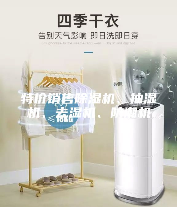 特价销售除湿机、抽湿机、去湿机、防潮机