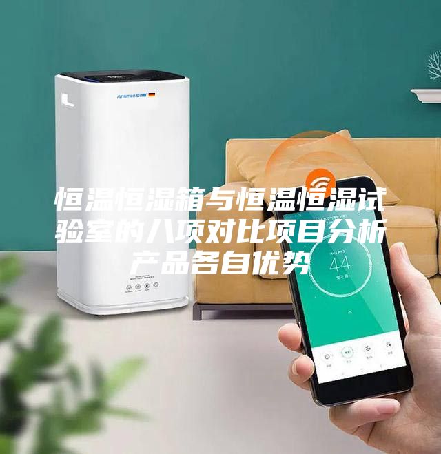 恒温恒湿箱与恒温恒湿试验室的八项对比项目分析产品各自优势