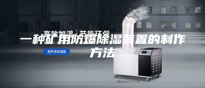 一种矿用防爆除湿装置的制作方法