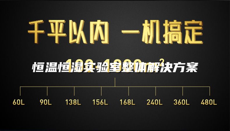 恒温恒湿实验室整体解决方案