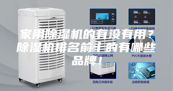 家用除湿机的有没有用？除湿机排名前十的有哪些品牌！