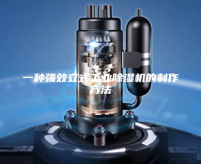 一种强效立式工业除湿机的制作方法