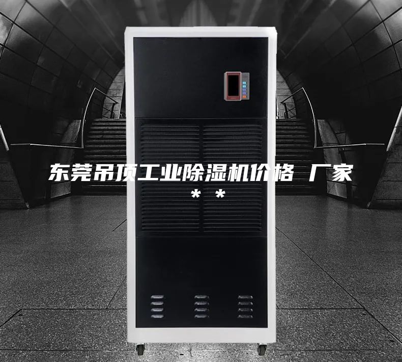 东莞吊顶工业除湿机价格 厂家＊＊