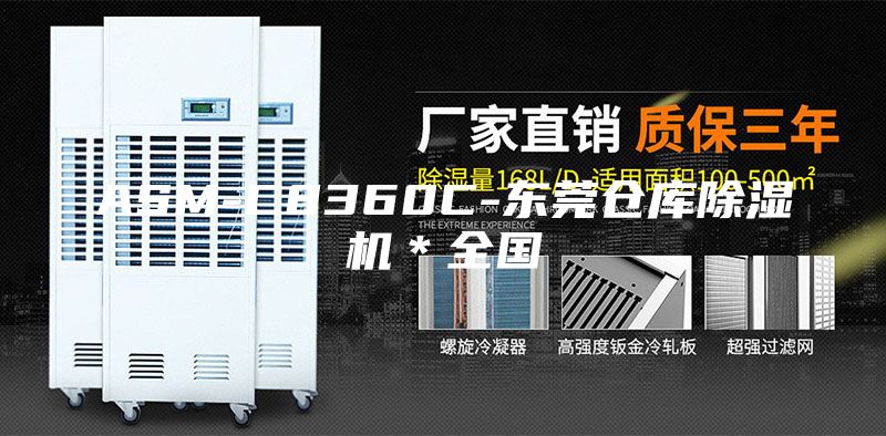 ASM-C8360C-东莞仓库除湿机＊全国