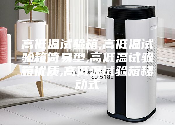 高低温试验箱,高低温试验箱简易型,高低温试验箱优质,高低温试验箱移动式