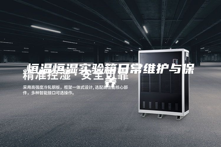 恒温恒湿实验箱日常维护与保养