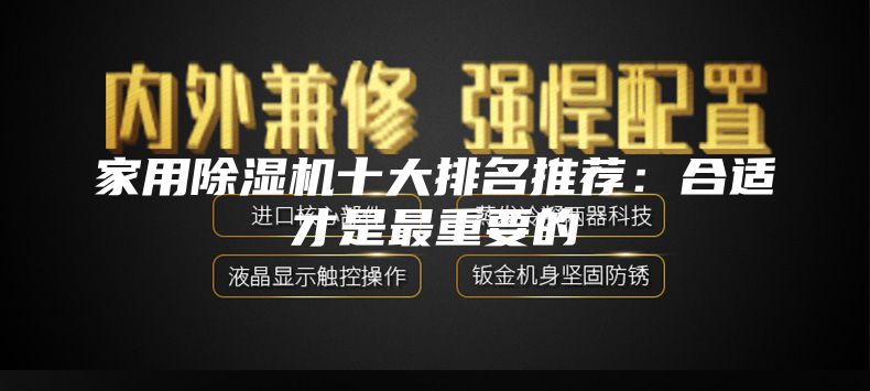 家用除湿机十大排名推荐：合适才是最重要的