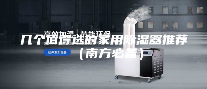 几个值得选的家用除湿器推荐（南方必备）